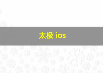 太极 ios